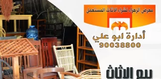 بيع الاثاث المستعمل بالكويت – 90038800 معرض الزهراء بيع الاثاث المستعمل بالكويت