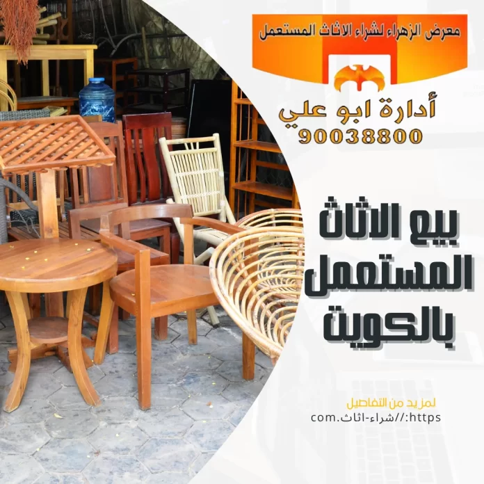 بيع الاثاث المستعمل بالكويت