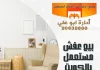  بيع عفش مستعمل بالكويت