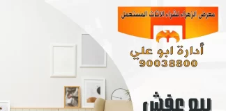 بيع عفش مستعمل بالكويت – معرض الزهراء 90038800 بيع عفش مستعمل بالكويت