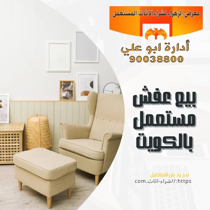  بيع عفش مستعمل بالكويت