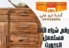 رقم شراء اثاث مستعمل الكويت