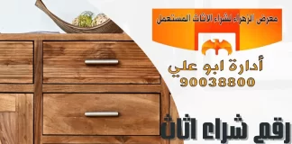 رقم شراء اثاث مستعمل الكويت – 90038800 معرض الزهراء رقم شراء اثاث مستعمل الكويت