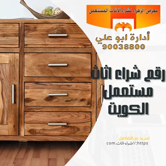 رقم شراء اثاث مستعمل الكويت