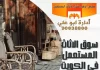 سوق الاثاث المستعمل في الكويت