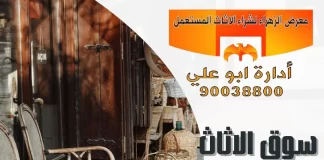 سوق الاثاث المستعمل في الكويت – 90038800 سوق الاثاث المستعمل في الكويت
