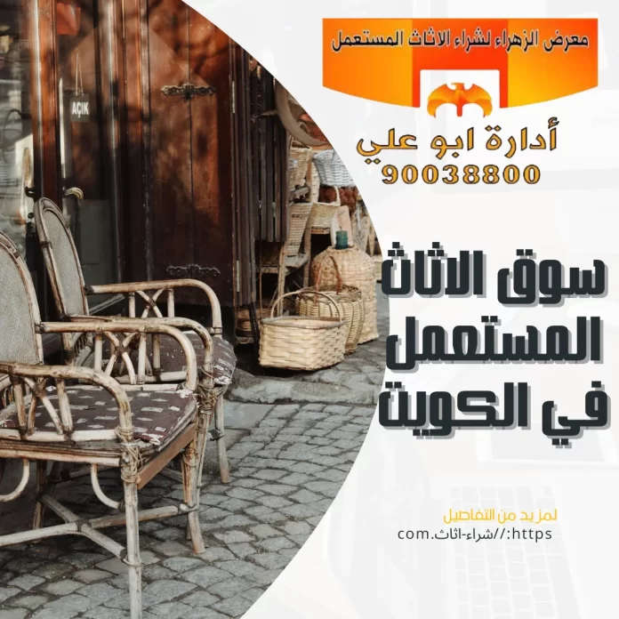  سوق الاثاث المستعمل في الكويت