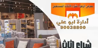 شراء اثاث الكويت – معرض الزهراء 90038800 شراء اثاث الكويت
