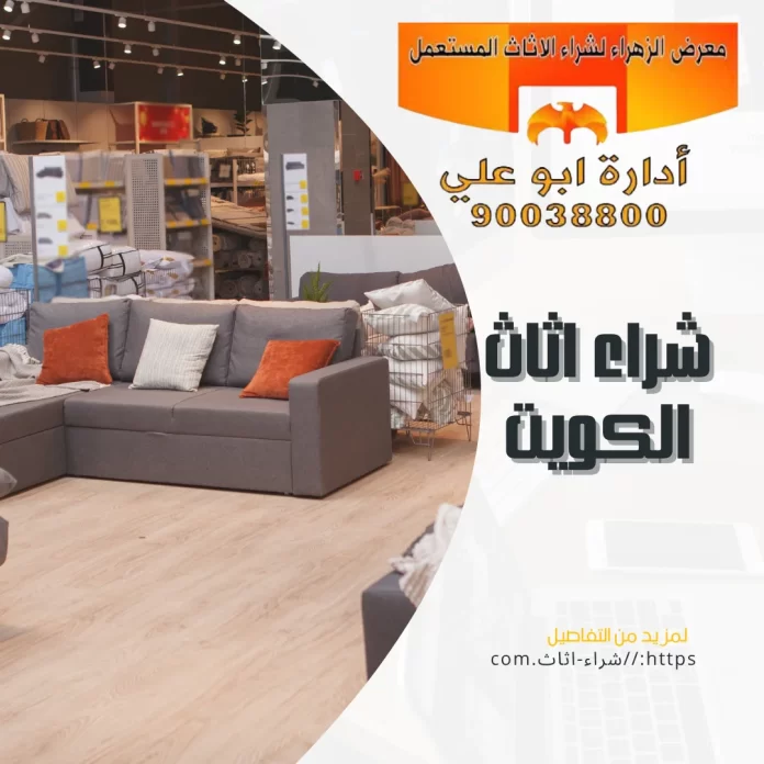 شراء اثاث الكويت