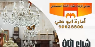 شراء اثاث مستعمل السالمية – 90038800 معرض الزهراء شراء اثاث مستعمل السالمية