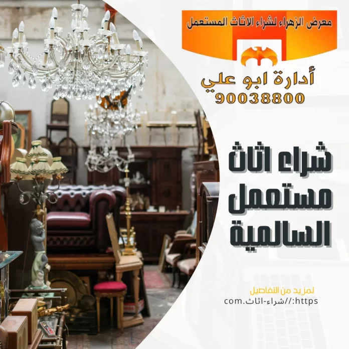 شراء اثاث مستعمل السالمية