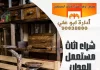 شراء اثاث مستعمل العدان
