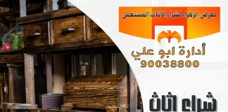 شراء اثاث مستعمل العدان – 90038800 معرض الزهراء شراء اثاث مستعمل العدان