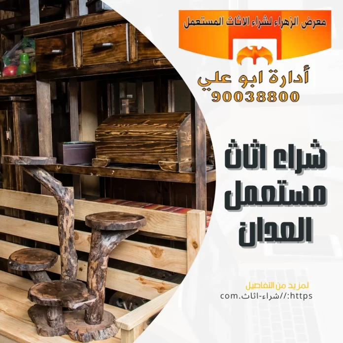 شراء اثاث مستعمل العدان