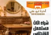 شراء اثاث مستعمل الفنطاس