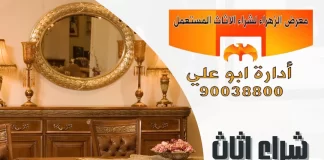 شراء اثاث مستعمل الفنطاس – 90038800 معرض الزهراء شراء اثاث مستعمل الفنطاس