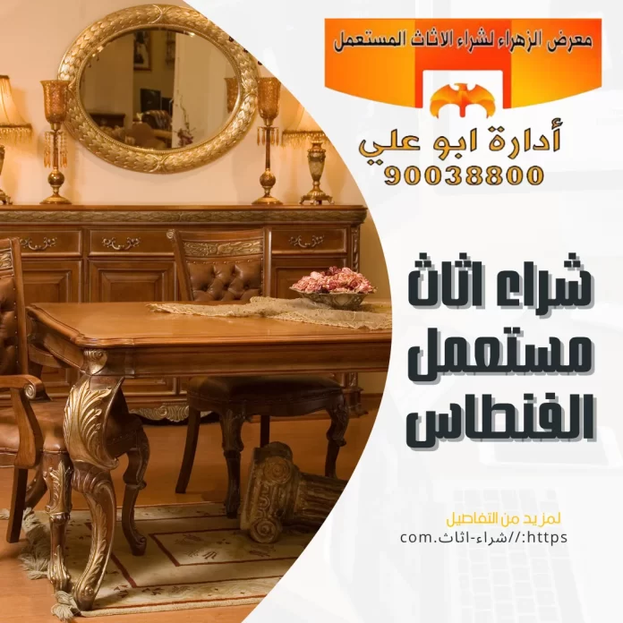 شراء اثاث مستعمل الفنطاس