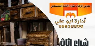 شراء أثاث مستعمل مبارك الكبير – 90038800 معرض الزهراء شراء أثاث مستعمل مبارك الكبير
