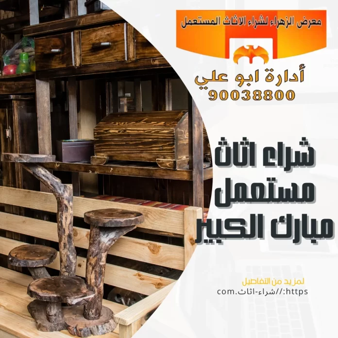 شراء أثاث مستعمل مبارك الكبير