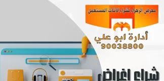 شراء اغراض مستعمله بالكويت – 90038800 معرض الزهراء شراء اغراض مستعمله بالكويت