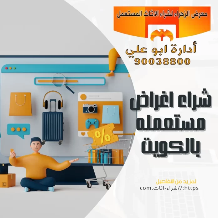 شراء اغراض مستعمله بالكويت