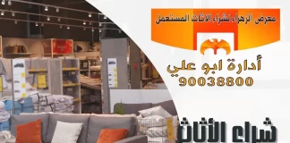 شراء الأثاث المستعمل في الكويت – 90038800 معرض الزهراء شراء الأثاث المستعمل في الكويت