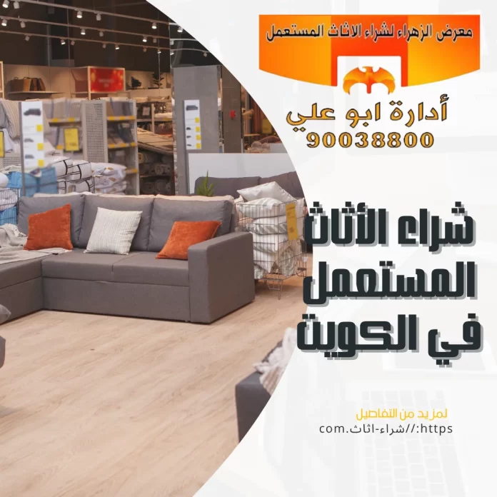 شراء الأثاث المستعمل في الكويت
