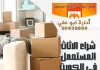 شراء اثاث مستعمل الفروانيه