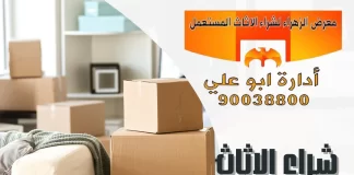 شراء اثاث مستعمل الفروانيه – 90038800 معرض الزهراء شراء اثاث مستعمل الفروانيه