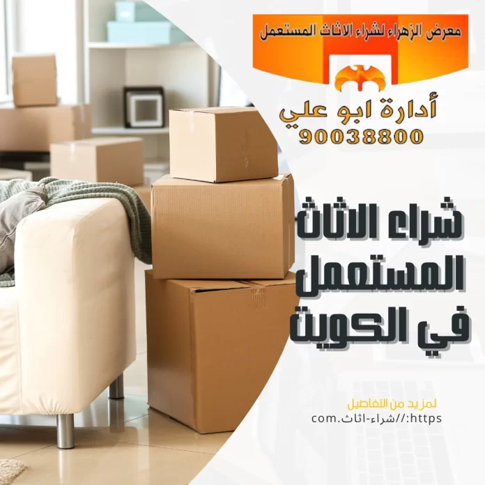 شراء اثاث مستعمل الفروانيه