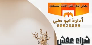 شراء عفش الكويت – 90038800 معرض الزهراء شراء عفش الكويت