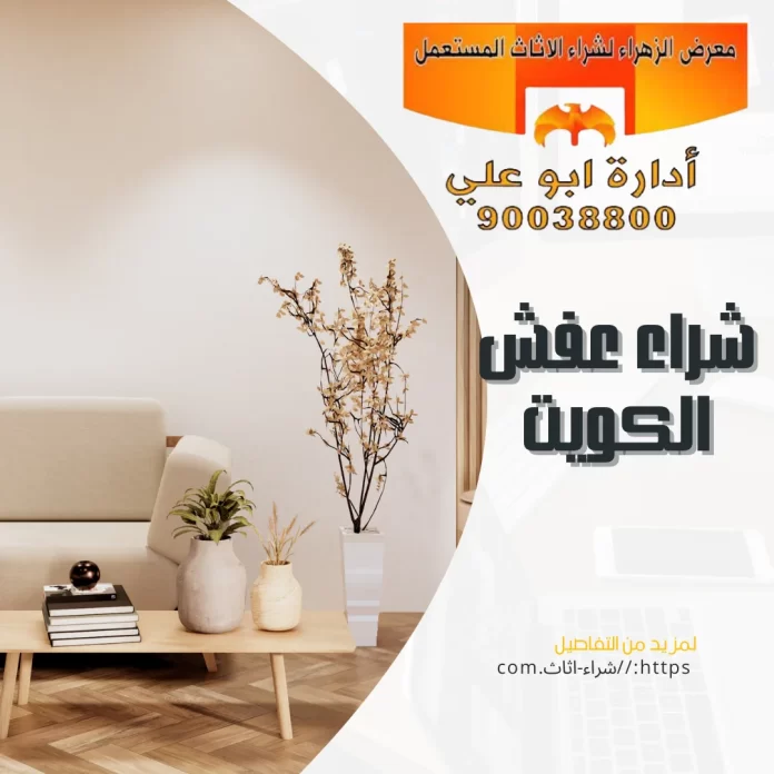 شراء عفش الكويت