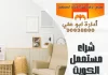 شراء مستعمل الكويت