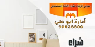 شراء مستعمل الكويت – 90038800 معرض الزهراء شراء مستعمل الكويت