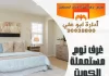 غرف نوم مستعملة الكويت