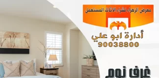 غرف نوم مستعملة الكويت – 90038800 معرض الزهراء غرف نوم مستعملة الكويت