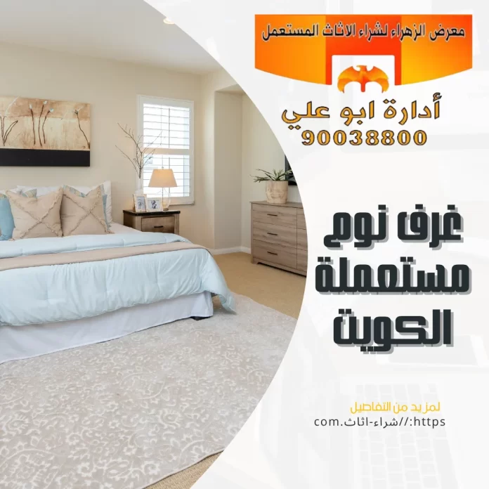 غرف نوم مستعملة الكويت
