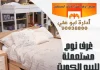 غرف نوم مستعملة للبيع الكويت