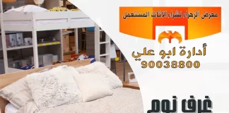 غرف نوم مستعملة للبيع الكويت – 90038800 معرض الزهراء غرف نوم مستعملة للبيع الكويت