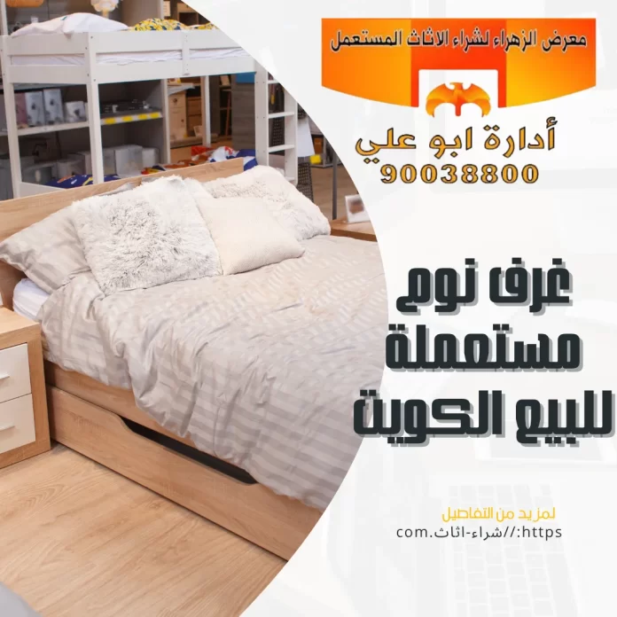 غرف نوم مستعملة للبيع الكويت