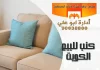 كنب للبيع الكويت