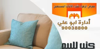 كنب للبيع الكويت – 90038800 معرض الزهراء كنب للبيع الكويت
