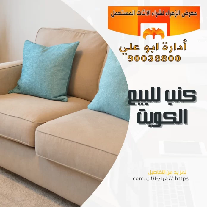 كنب للبيع الكويت