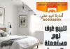 للبيع غرف نوم مستعملة بالكويت