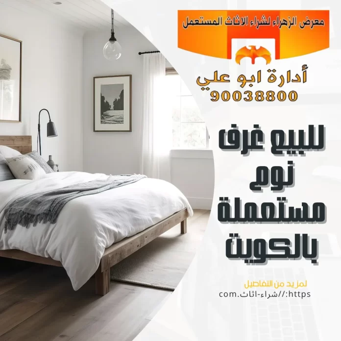 للبيع غرف نوم مستعملة بالكويت