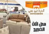 محل اثاث الضجيج