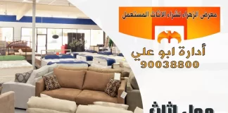 محل اثاث الضجيج – 90038800 معرض الزهراء محل اثاث الضجيج