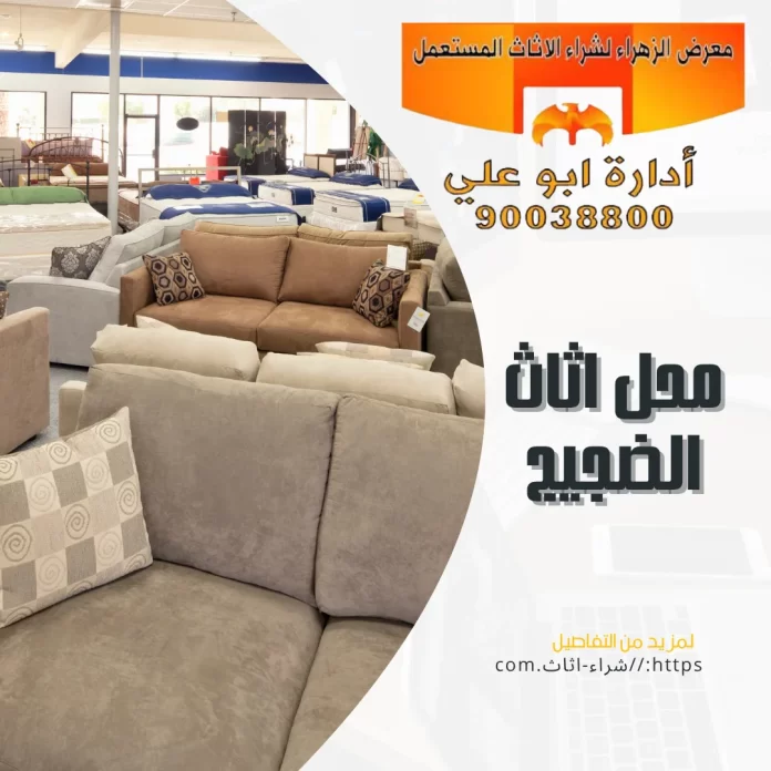 محل اثاث الضجيج