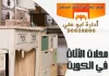 محلات الأثاث في الكويت