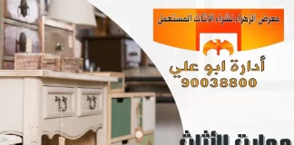 محلات الأثاث في الكويت – 90038800 محلات الأثاث في الكويت